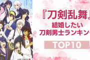 『刀剣乱舞』結婚したい刀剣男士ランキングTOP10！へし切長谷部を抑えた1位は？