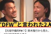 【朗報】岡崎慎司さん、かなりネットサッカー用語に詳しい模様ｗｗｗｗｗｗｗ
