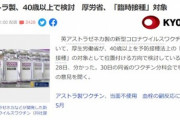 日本政府､氷河期世代にアストラゼネカ製新型コロナワクチンの臨時接種検討