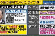 【悲報】桜を見る会、別のマルチ商法の宣伝にも利用されてた