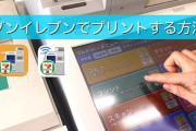 コンビニでネットプリントのやり方