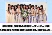 【乃木坂46】早川聖来、5年前の坂道オーディション後 別々になった黒見明香に連絡をし続けていた・・・