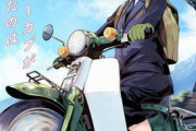 【朗報】新バイクアニメ「スーパーカブ」放送決定ｗｗｗｗｗｗ
