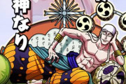 【悲報】ルフィに勝てそうな敵キャラ、もういないｗｗｗｗｗｗｗｗｗｗｗ