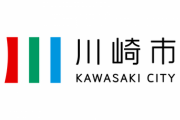 【悲報】川崎市さん、地味にヤバい状況な模様…