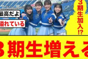 【究極の愛】日向坂46三期生メンバー増える【日向坂ちゃんねる】