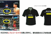 【文春】RIZIN、“架空の広告枠”を売りつけたとして にしたんクリニックに訴えられる