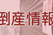 【悲報】加藤茶・・・ついにこの時が来た「えっショック」「ダメだこりゃ」「あんたも好きね」