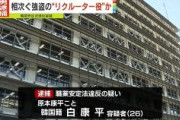 【闇バイト】関東で相次ぐ強盗事件の「リクルーター役」…大阪の韓国籍・原本康平こと白康平容疑者(26)を逮捕（日テレ）