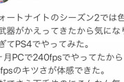 ダルビッシュ｢240fpsのRTX2080でフォートナイトしてるとカクカク60fpsのPS4では無理｣