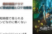 [無料動画]【韓国ドラマ】ゾンビ探偵詳細とロケ地情報(チェジニョク×パクジュヒョン主演)