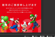 任天堂の新年の挨拶がひどいwwwwwww