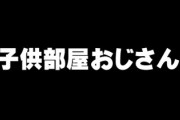 日本人「子供部屋おじさんw」　ドイツ人「ホテルママw」