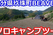 大分に新規オープンするソロ専門キャンプ場に行ってきました！□□□動画撮影スレ□□□