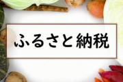 【情弱】ふるさと納税、4人に1人が寄付金控除手続きが必要なことを知らなかったwwwww