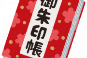 【悲報】ワイ神職、御朱印にウンザリ・・・