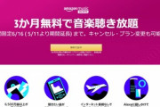Amazon Music Unlimited､3か月無料キャンペーンを開始