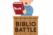 おまえらビブリオバトルって知ってるか？　書評合戦だ