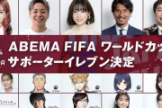 LiSA＆武尊＆高橋ひかるらがABEMA「W杯サポーター」に決定　20日開幕…全試合無料生中継