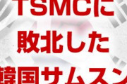 韓国サムスン崩壊へ！　時価総額で台湾のTSMCに負ける！　米国検察に罰金を支払う羽目に！　終わったな…