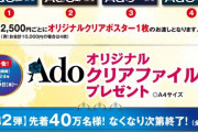 【朗報】Adoさん、仕事を選ばない