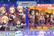 デレステnight 発売記念ニコ生「次回SSRシルエット」「次回月初イベント」