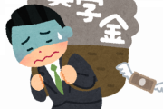 【愕然】奨学金「あげるんちゃうで？貸すんやで？」学生「はい」→結果・・・