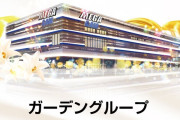 【ガイア倒産の影響】メガガイア東大宮店「うちはガーデングループが運営してるので会員カードとか貯メダル全部利用可能だから安心してくれ」