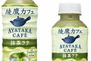 【朗報】綾鷹の抹茶ラテ、美味すぎるｗｗｗｗ