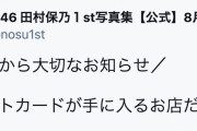 開設から一週間経った櫻坂46田村保乃1st写真集公式ツイッター、いろんな意味でファンを癒やす存在に