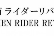 2021年新作仮面ライダーのタイトルが判明！！！！！！！！            リバイス（revise）とは…？