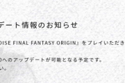 【FFオリジン】ver1.30アップデートのパッチノート公開