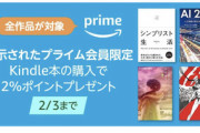 Kindleストア､プライム会員限定｢Kindle本購入で2%ポイント還元｣や｢一迅社の漫画99円｣を開始【2/3まで】