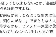 【基地外】NGTヲタ「メンヘラに共感した集団ヒステリーが1年経っても収まらないとか芸能史に残る騒動ですよね」