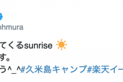 大村三郎さん｢楽天優勝するんちゃう^_^｣←複雑なロッテファン多数…