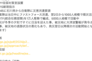 【ダウト】日本保守党・有本香氏「皆が政府批判を控えてきたが、発災４日目、『初動』への検証がされ始める頃。つまりそういうこと」→爆速だった模様