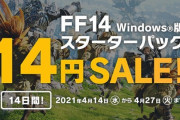 【FF14】スターターパックで遊べるコンテンツ一覧がコチラ！14円セールの影響で今から始める人は必見！