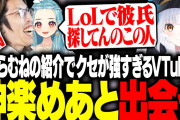 【VTuber】らむちの紹介でLoLで彼氏を探す神楽めあと出会うSHAKA、k4sen、しすこ【LoL】