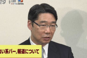 NHK職員市民団体、NHK会長に前川喜平元文部科学事務次官を推薦  [11/6]