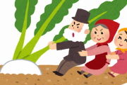 ｢大きなカブ｣って童話があるらしいやん…