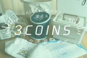 【300円】3COINSのおすすめ