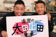 【悲報】爆笑問題太田さん、意気消沈…