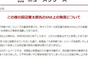 ヤマサ醤油「契約は６月３０日に終了」小山田の人権侵害擁護した田辺晋太郎の発言のせいでニュースリリース出す羽目に