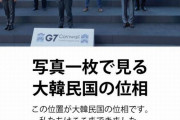 韓国政府、G7集合写真を捏造し「これが韓国の位相」と宣伝→加工とバレる！