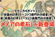 【パズドラ】今回はティアラ進化！メノア武器発表に対する反応まとめ【魔門泥】