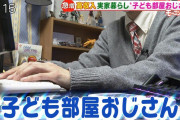 モーニングショー「子ども部屋おじさん≠翌翌翌翌翌翌翌翌翌� #炎上