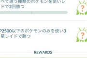 【ポケモンGO】「CP2500以下のポケモンのみを使いレイドで勝つ」←これ味方の足引っ張る地雷タスクだよね
