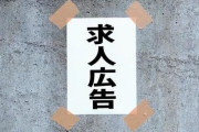 求人募集に集まってきたヤバい奴らの話
