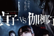 貞子vs伽椰子vs◯◯ ←1番見たい映画