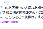 【艦これアーケード】セガ・インタラクティブ第二研究開発部とC2機関が共同であるスマートフォン向けゲームに関して声明を掲出